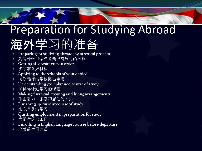 Preparation for Studying Abroad 海外学习的准备    Preparing for studying abroad is a